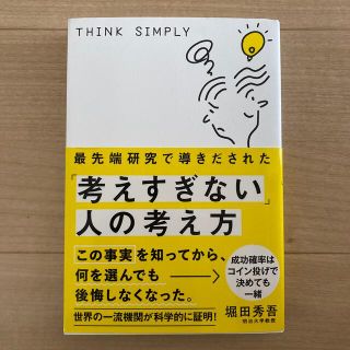 最先端研究で導きだされた「考えすぎない」人の考え方(ビジネス/経済)