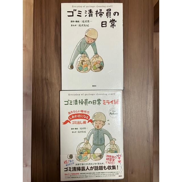 ゴミ清掃員の日常　ミライ編と2冊セット エンタメ/ホビーの漫画(その他)の商品写真