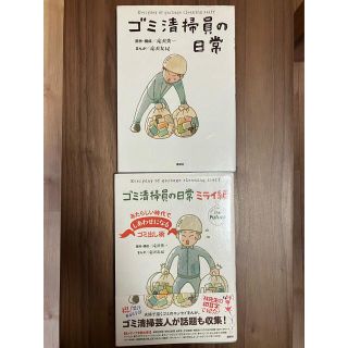 ゴミ清掃員の日常　ミライ編と2冊セット(その他)