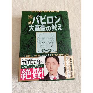 漫画バビロン大富豪の教え Ｔｈｅ　Ｒｉｃｈｅｓｔ　Ｍａｎ　Ｉｎ　Ｂａｂｙｒｏ(ビジネス/経済)