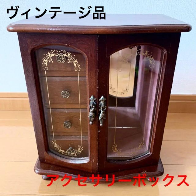 ⚠️入手困難！ヴィンテージ品  アクセサリーボックス