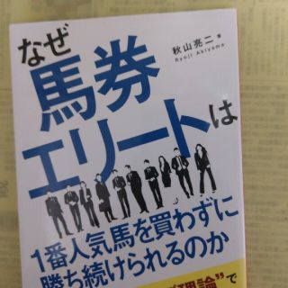 なぜ馬券エリ－トは１番人気馬を買わずに勝ち続けられるのか 当印(趣味/スポーツ/実用)