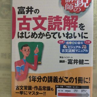 富井の古文読解をはじめからていねいに(語学/参考書)