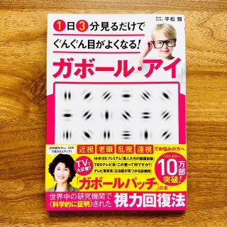 １日３分見るだけでぐんぐん目がよくなる！ガボール・アイ 世界で唯一科学的に証明さ(その他)