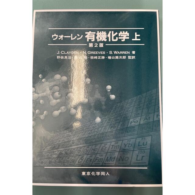 ウォ－レン有機化学 上 第２版の通販 by はまち's shop｜ラクマ