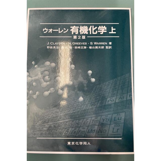 ウォ-レン有機化学 上 第2版の通販 by はまち's shop|ラクマ