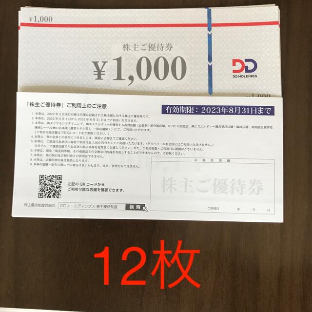 DDホールディングス 株主優待 12000円分