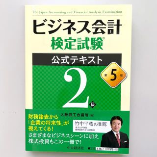 ビジネス会計検定試験公式テキスト２級 第５版(資格/検定)