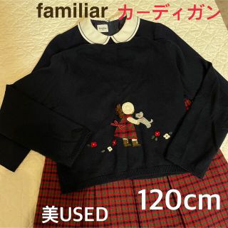 ファミリア(familiar)のfamiliar 定番 カーディガン  ファミリアチェック♡120(カーディガン)