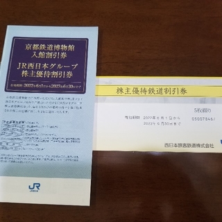 ジェイアール(JR)のJR西日本　株主優待券　5枚セット(その他)