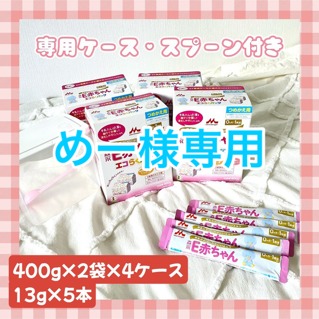 めー様専用】森永 E赤ちゃん エコらくパック 粉ミルク 詰め替え用×4