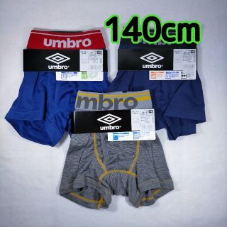 アンブロ(UMBRO)のボクサーパンツ 男児 グンゼ アンブロ 140cm 3枚(下着)