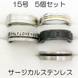 15号　サージカルステンレス　高品質　まとめ売り　指輪　ring636(リング(指輪))