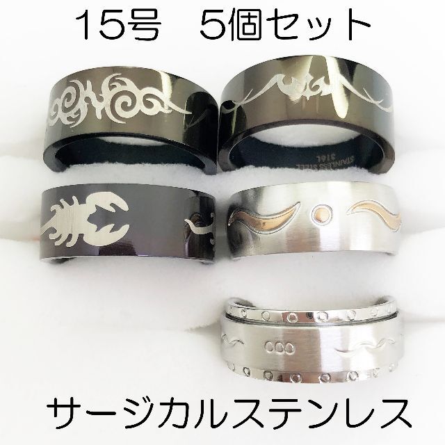 15号　サージカルステンレス　高品質　まとめ売り　指輪　ring637 メンズのアクセサリー(リング(指輪))の商品写真