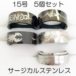 15号　サージカルステンレス　高品質　まとめ売り　指輪　ring637(リング(指輪))