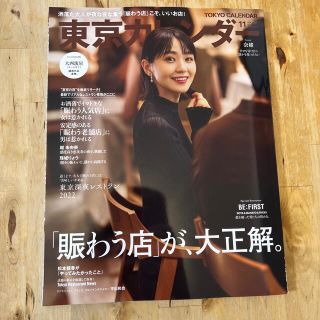 東京カレンダー 2022年 11月号(ニュース/総合)