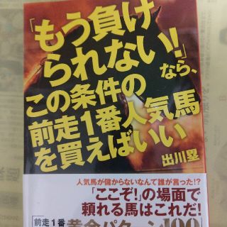 「もう負けられない！」なら、この条件の前走１番人気馬を買えばいい 当印(趣味/スポーツ/実用)