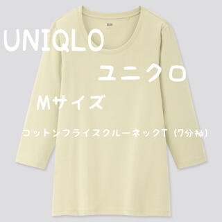 ユニクロ(UNIQLO)のコットンフライスクルーネックT(7分袖)ユニクロ ライトグリーン Mサイズ 廃盤(Tシャツ(長袖/七分))