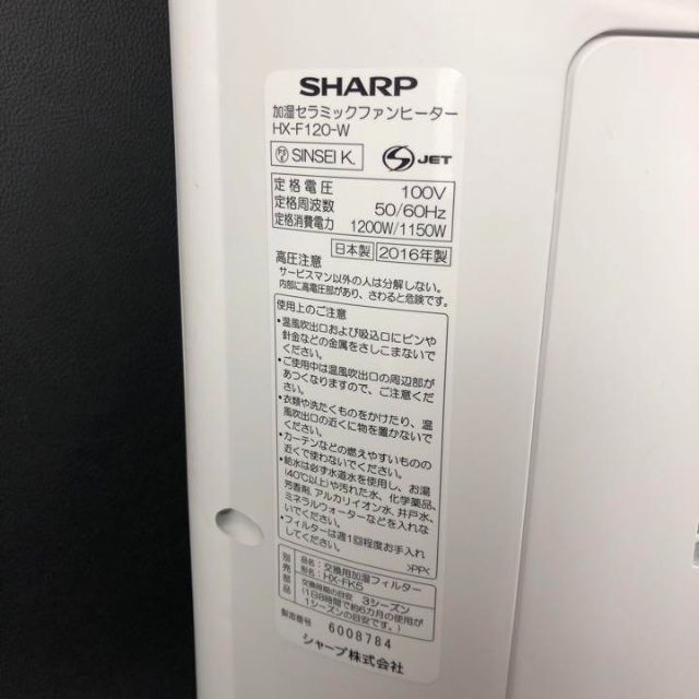 SHARP HX-F120-W　2016年 スマホ/家電/カメラの冷暖房/空調(電気ヒーター)の商品写真