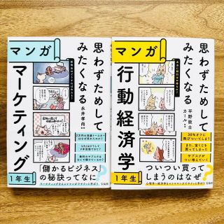 タカラジマシャ(宝島社)の思わずためしてみたくなるマンガ　マーケティング１年生　行動経済学１年生(ビジネス/経済)