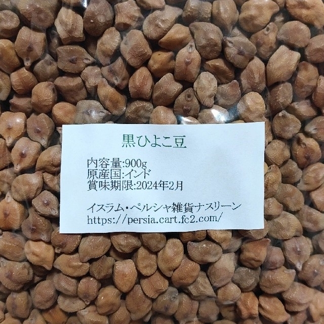 【NO.52】黒ひよこ豆900g＆黒緑豆900g・乾燥豆 食品/飲料/酒の食品(米/穀物)の商品写真