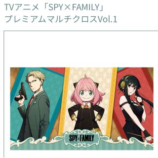 セガ(SEGA)の【新品・未使用品】SPY×FAMILY プレミアムマルチクロス(キャラクターグッズ)