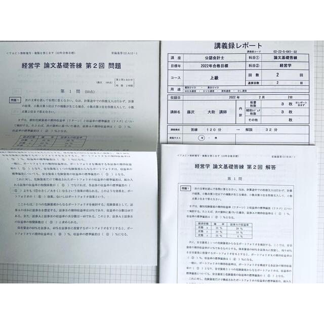 新品 TAC 公認会計士 経営学 2022年目標 初学者用 ＤＶＤ論文講座 その他のその他(その他)の商品写真