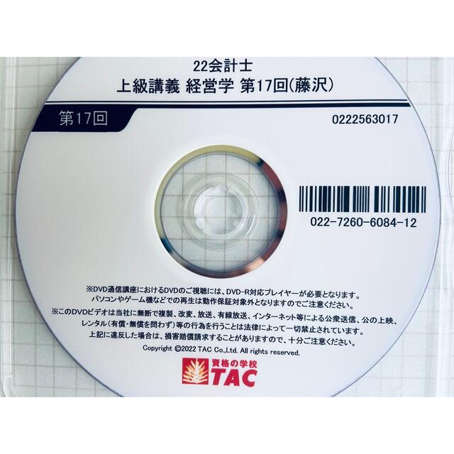 毎日がバーゲンセール TAC 2022年合格目標 公認会計士 経営学 DVD 通信