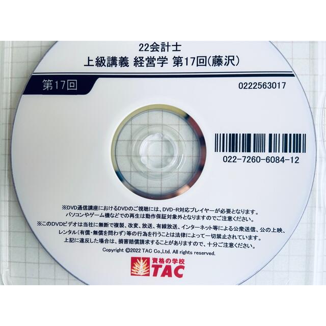 新品 TAC 公認会計士 経営学 2022年目標 初学者用 ＤＶＤ論文講座 その他のその他(その他)の商品写真