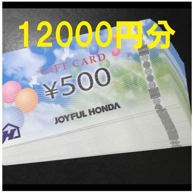 ジョイフル本田　株主優待　12000円分