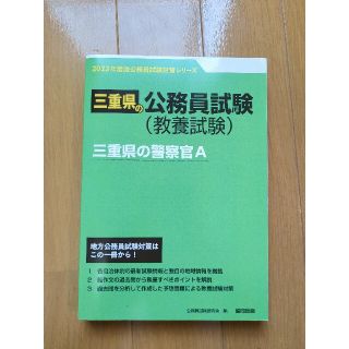 三重県の警察官Ａ ２０２３年度版(資格/検定)