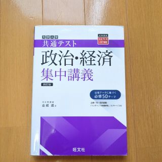 大学入試共通テスト政治・経済集中講義 四訂版(語学/参考書)