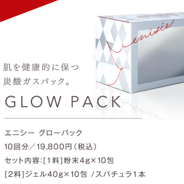エニシーグローパック 16回分(1箱+6個) 現品販売 コスメ/美容 | bca
