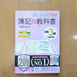 みんなが欲しかった！簿記の教科書日商３級商業簿記 第１０版(資格/検定)