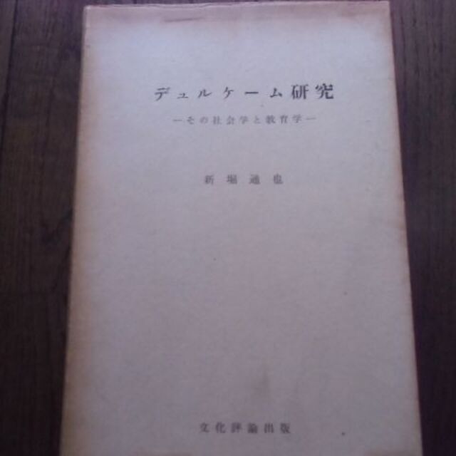 デュルケーム研究　その社会学と教育学