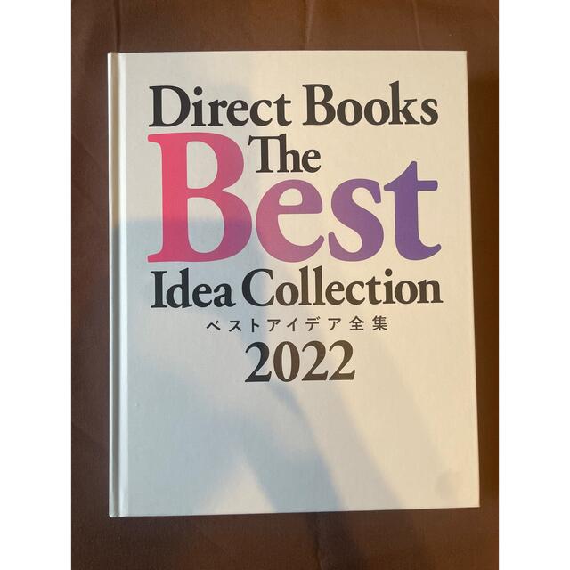 【新品/非売品】Direct Books ベストアイデア全集 2022