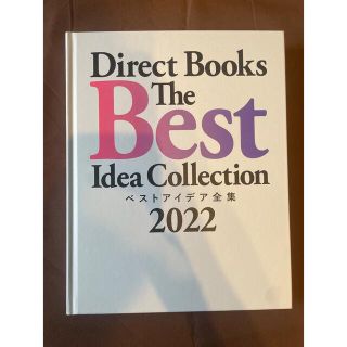 【新品/非売品】Direct Books ベストアイデア全集 2022(ビジネス/経済)