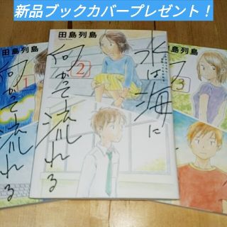 水は海に向かって流れる　全巻セットブックカバープレゼント！ 田島 列島(全巻セット)