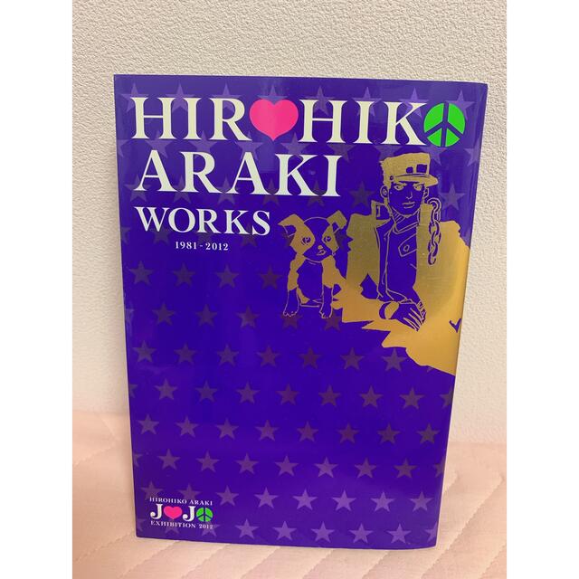 ジョジョ展　図録　HIROHIKO ARAKI WORKS 1981-2012 エンタメ/ホビーの漫画(イラスト集/原画集)の商品写真
