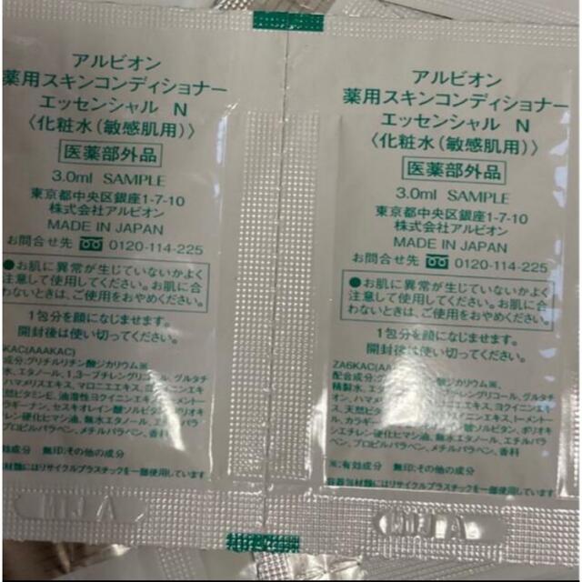 安心発送】 アルビオン 薬用スキンコンディショナー サンプル スキコン