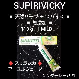 ♦️ SUPIRIVICKY 110g × １本 ♦️ 無添加 天然ハーブ(歯磨き粉)