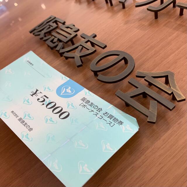 阪急友の会100万円分