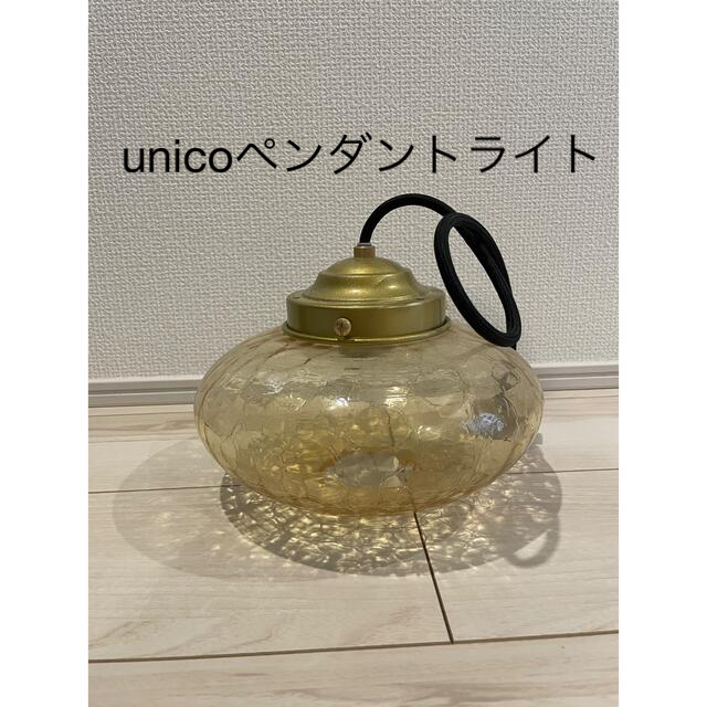 unico(ウニコ)のunico 照明 インテリア/住まい/日用品のライト/照明/LED(天井照明)の商品写真