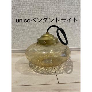 ウニコ(unico)のunico 照明(天井照明)