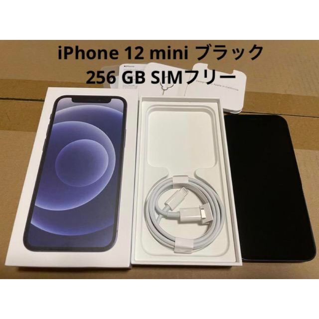 本物 Apple - SIMフリー GB 256 ブラック mini 12 iPhone スマートフォン本体
