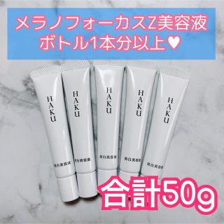 シセイドウ(SHISEIDO (資生堂))の【新品】 HAKU メラノフォーカスZ 5本(美容液)