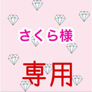 さくら様専用ページ(キーホルダー/ストラップ)