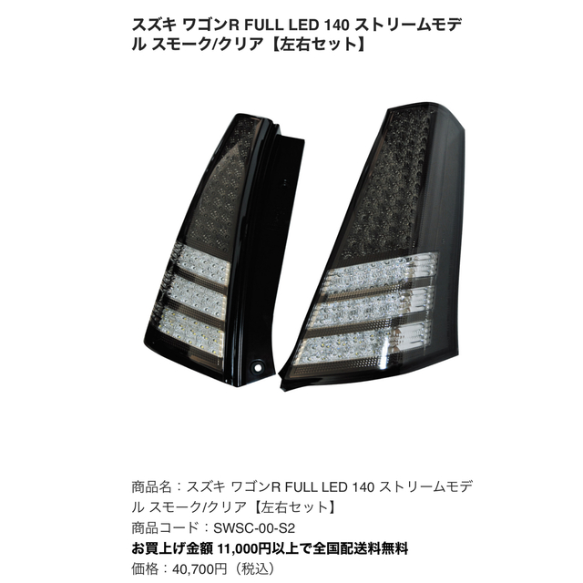 ステラファイブ LEDテール スモーク/クリア-