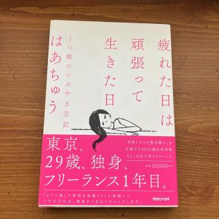 疲れた日は頑張って生きた日 うつ姫のつぶやき日記(文学/小説)