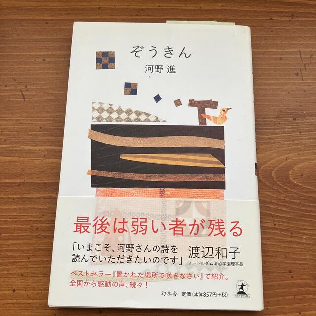 ぞうきん エンタメ/ホビーの本(文学/小説)の商品写真